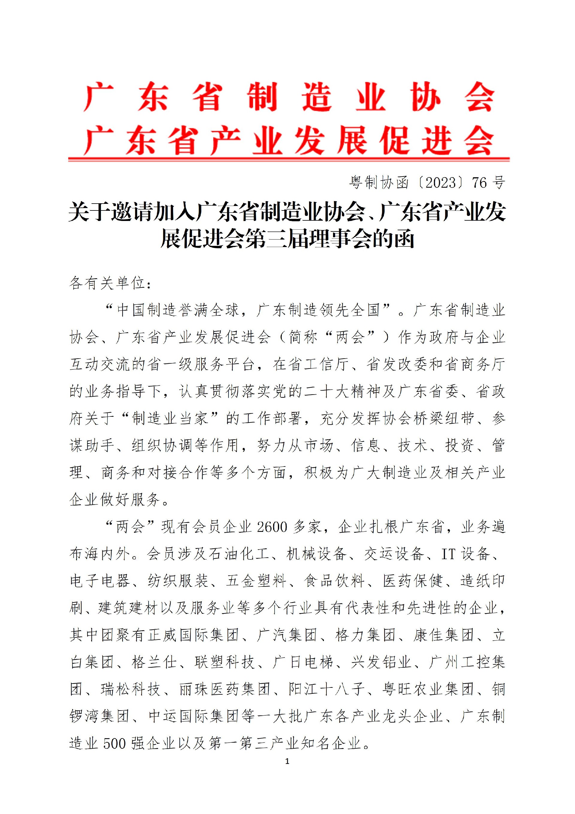 76号函-关于邀请加入广东省制造业协会-sungame娱乐、广东省产业发展促进会第三届理事会的函